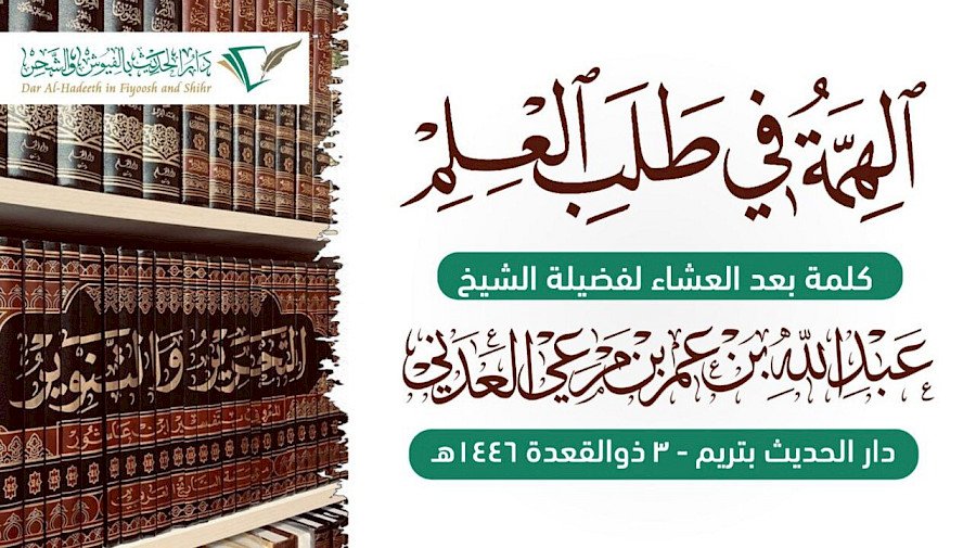 الهمة في طلب العلم