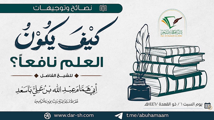 كيف يكون العلم نافعا ؟