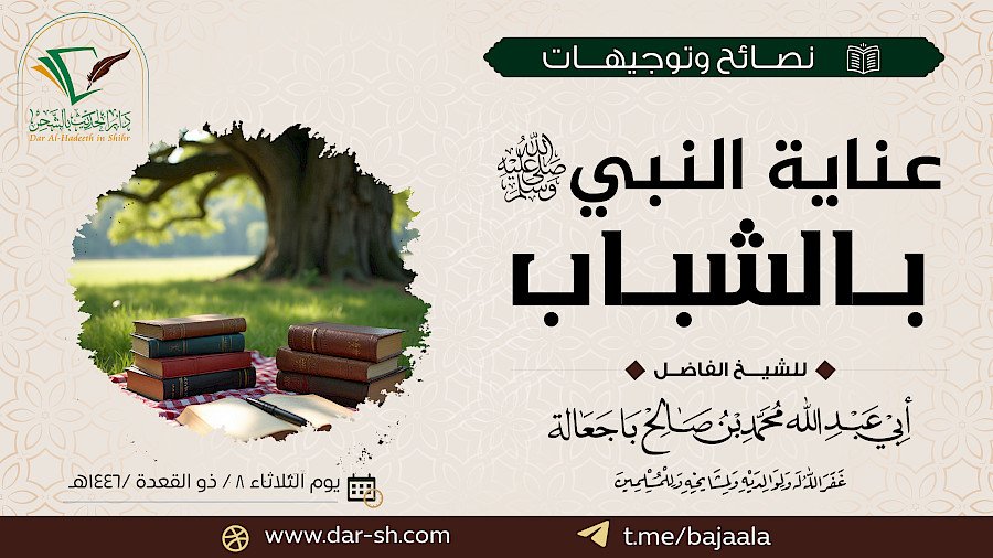 عناية النبي صلى الله عليه وسلم بالشباب