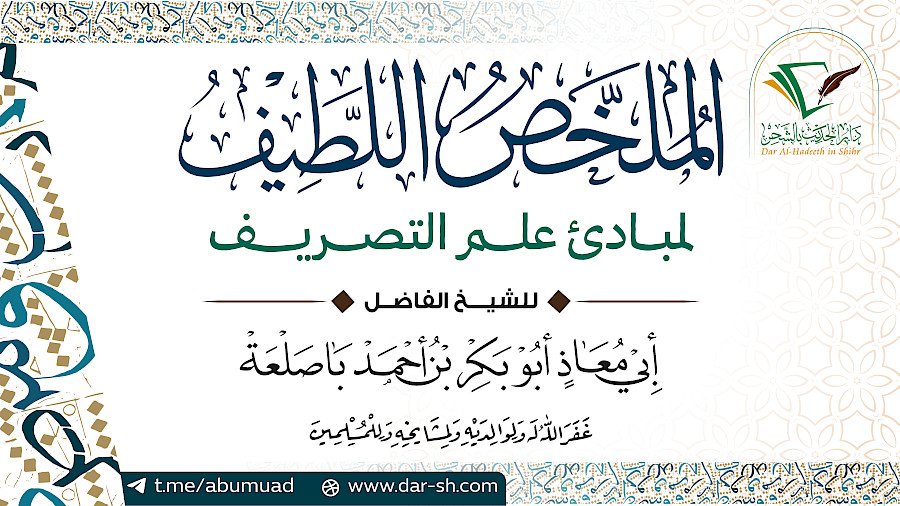 التعليق على الملخص اللطيف لمبادئ علم التصريف 5