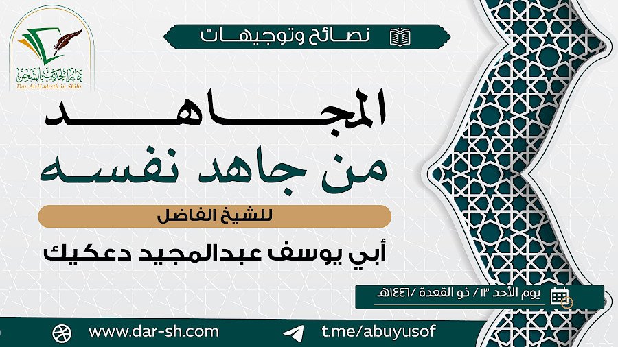 المجاهد من جاهد نفسه