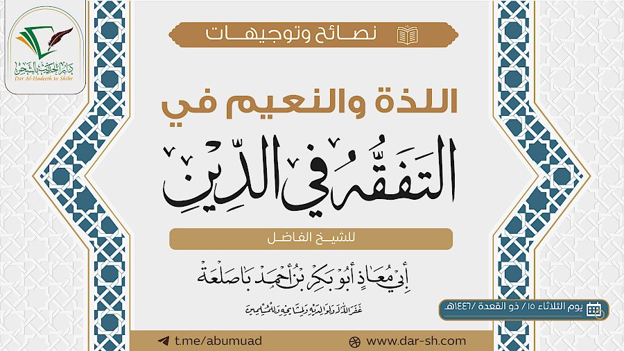 اللذة والنعيم في التفقه في الدين