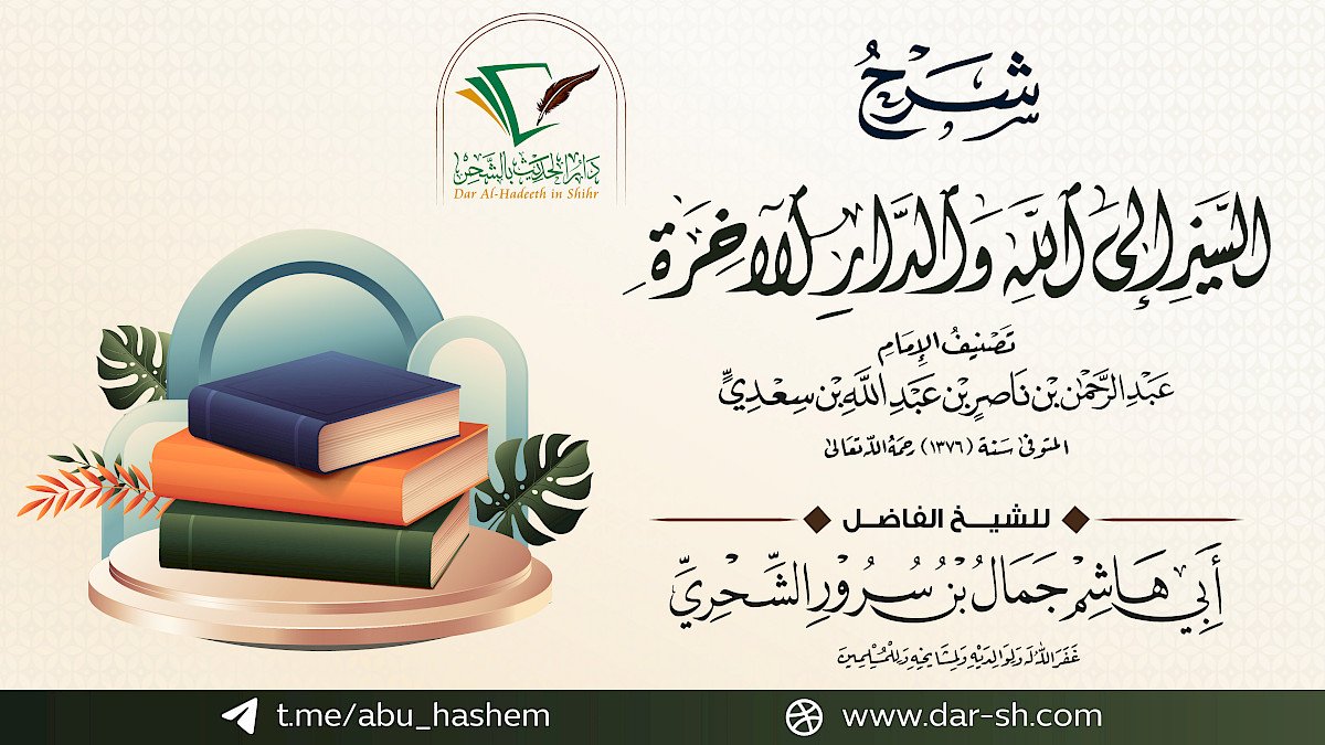 شرح منظومة السير إلى الله والدار الآخرة للعلامة السعدي