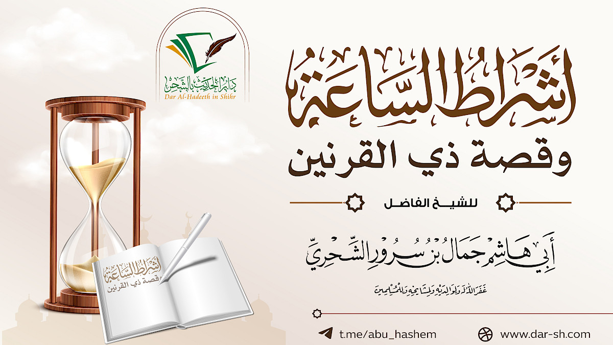 أشراط الساعة وقصة ذي القرنين ( مكتمل )