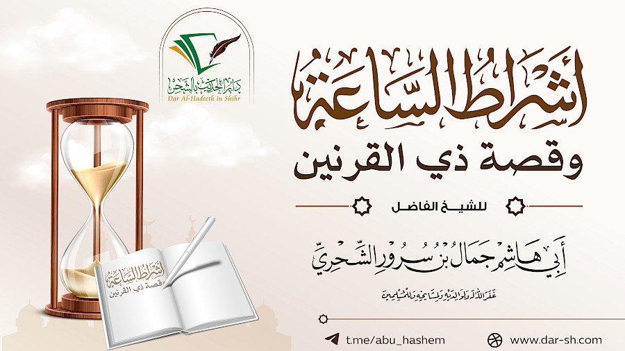أشراط الساعة وقصة ذي القرنين 2