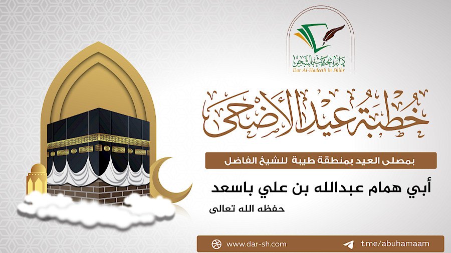 خطبة عيد الأضحى المبارك لعام 1446هـ
