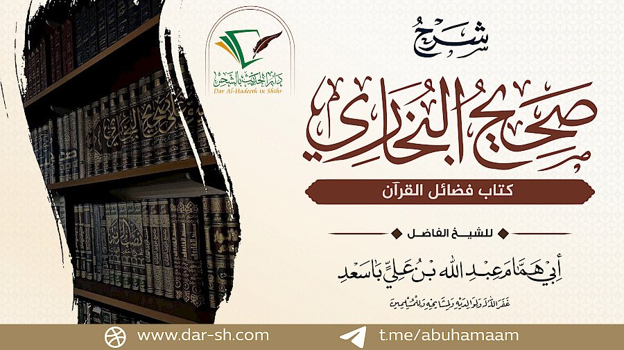 كتاب فضائل القرآن من صحيح البخاري 3