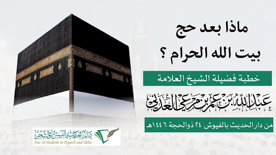 ماذا بعد حج بيت الله الحرام