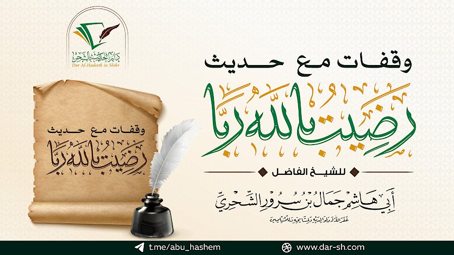وقفات مع حديث رضيت بالله ربا 6
