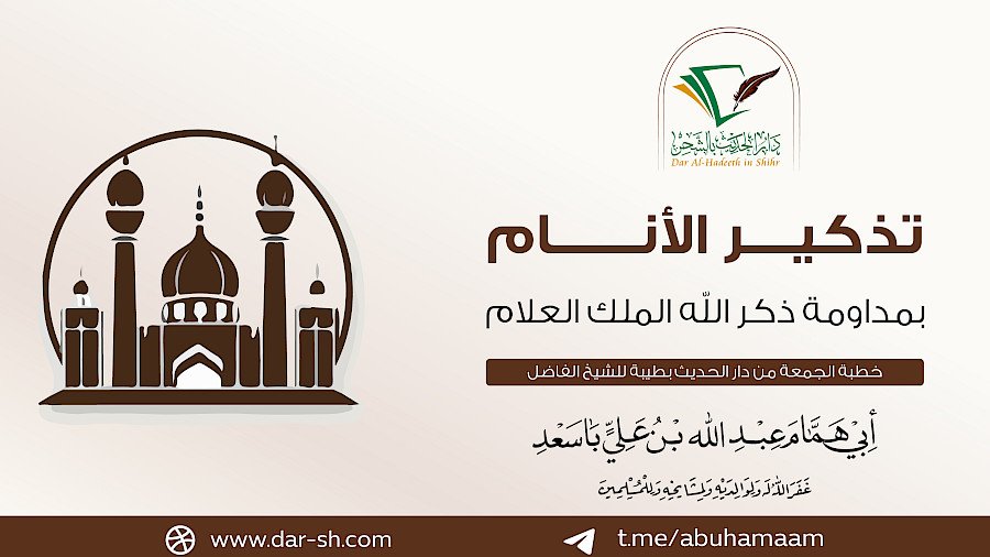 تذكير الأنام بمداومة ذكر الله الملك العلام