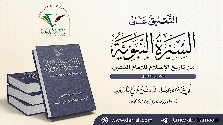 التعليق على كتاب السيرة النبوية من تاريخ الإسلام للذهبي 5