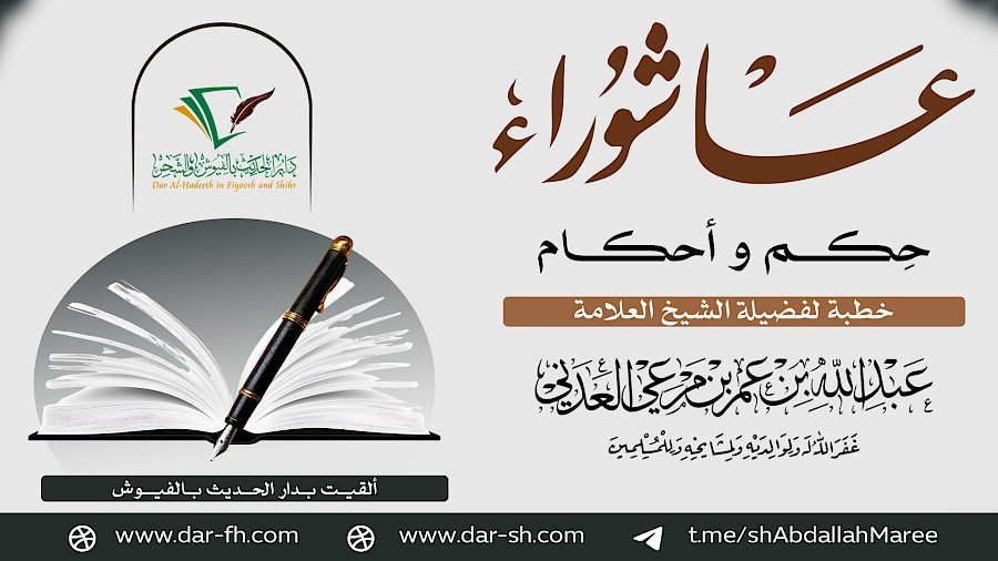 عاشوراء حِكم وأحكام
