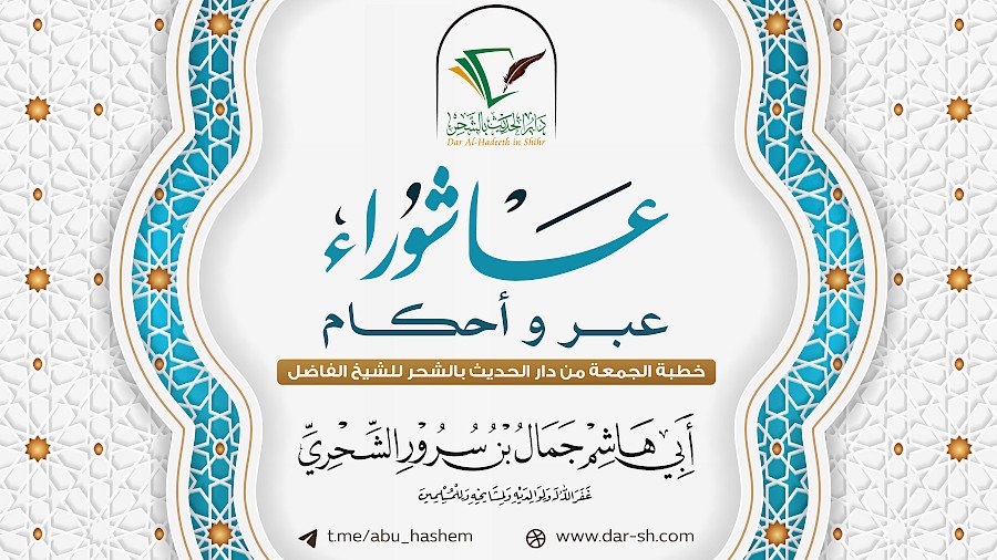 عاشوراء عبر وأحكام