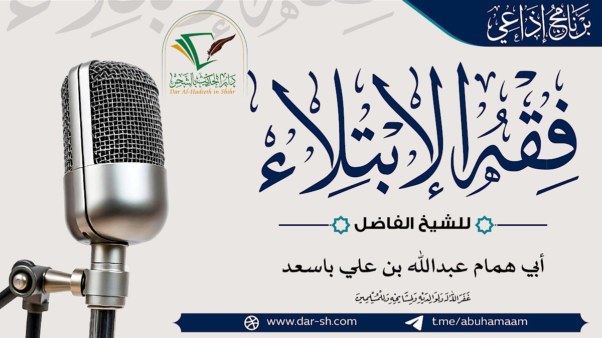 فقه الابتلاء