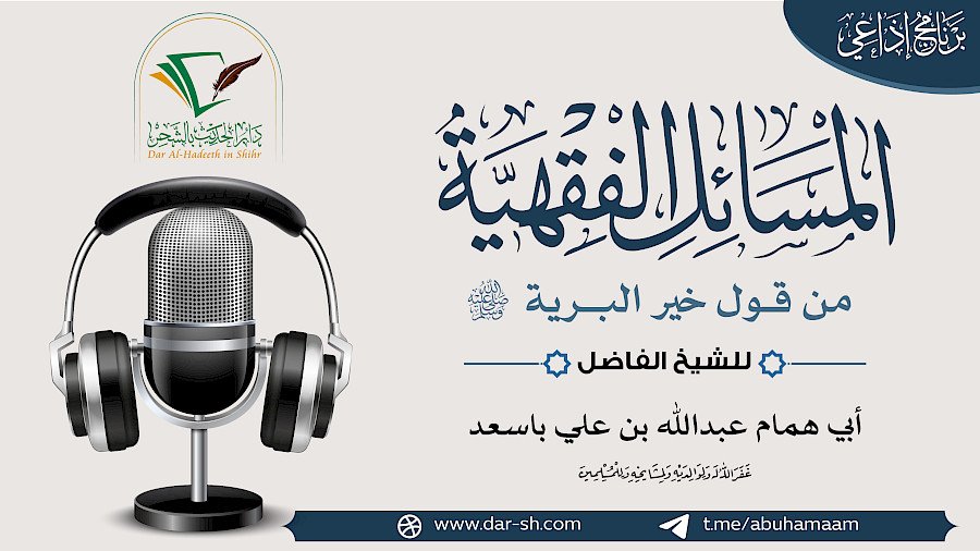 المسائل الفقهية من قول خير البرية 20