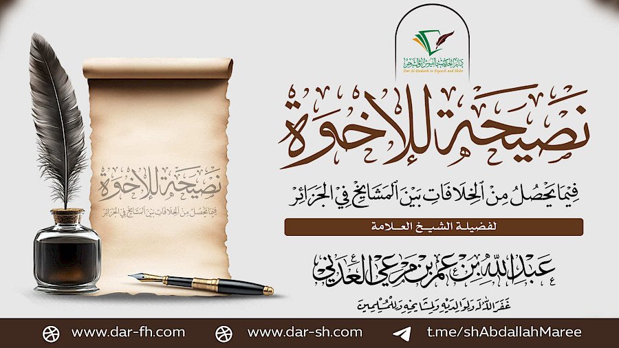 ما نصيحتكم للأخوة فيما يحصل من الخلافات بين المشايخ في الجزائر ؟