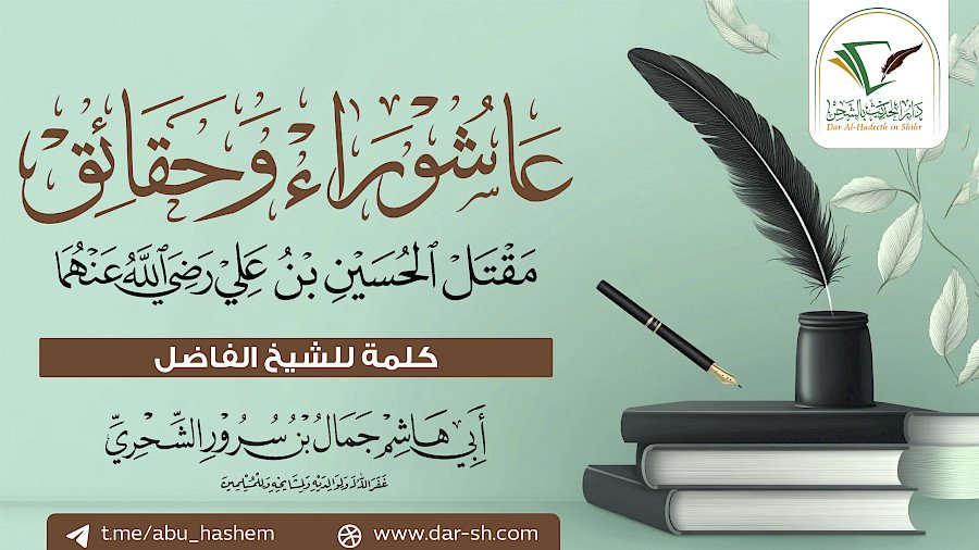 عاشوراء وحقائق مقتل الحسين 02