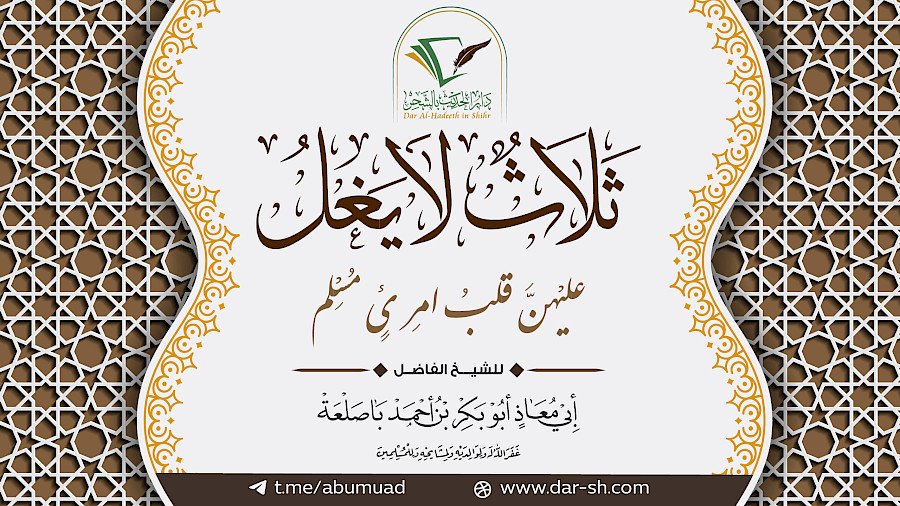 ثلاث لا يغل عليهن قلب امرئ مسلم