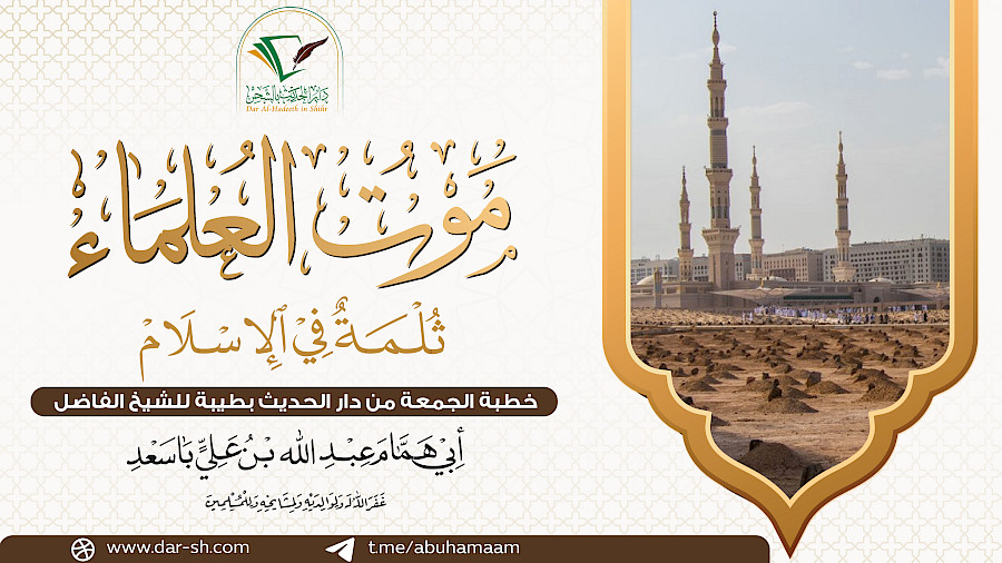 موت العلماء ثلمة في الإسلام