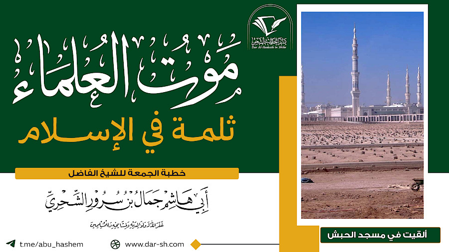 موت العلماء ثلمة في الإسلام