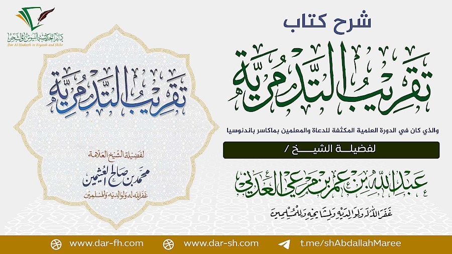 شرح كتاب تقريب التدمرية للشيخ العثيمين 6