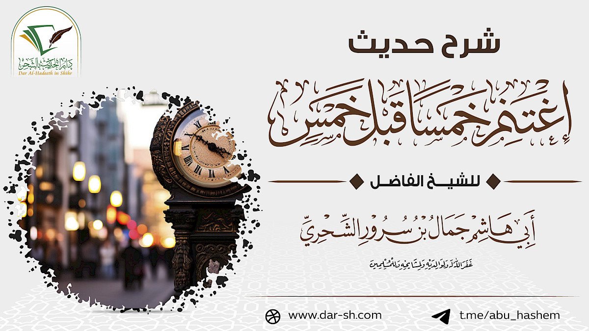 شرح حديث اغتنم خمسا قبل خمس