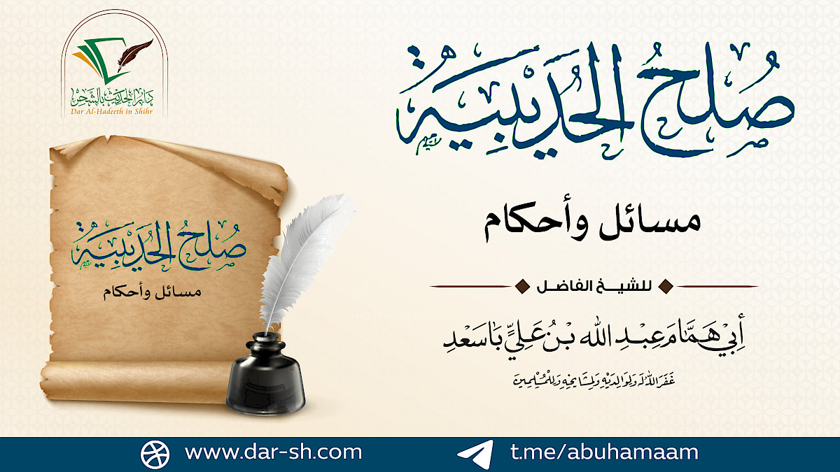 صلح الحديبية مسائل وأحكام ( مكتمل )