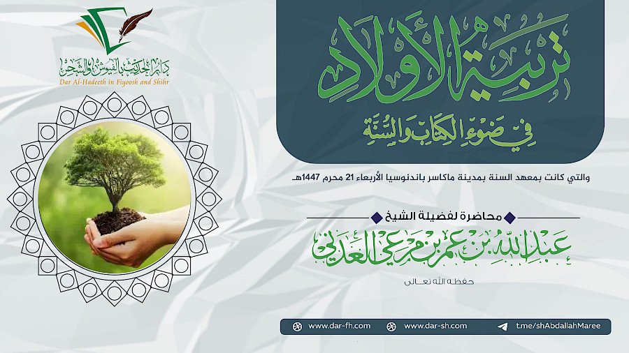 تربية الأبناء على ضوء الكتاب والسنة