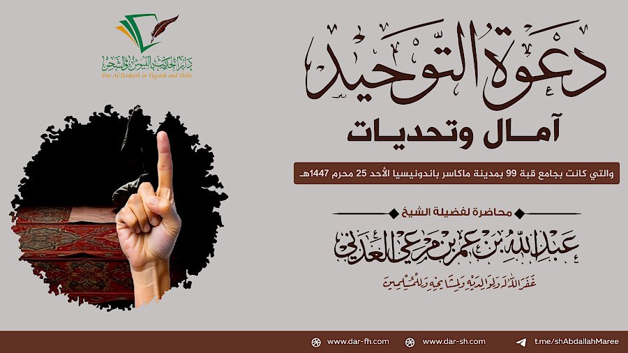 دعوة التوحيد آمال وتحديات - Dakwah Tauhid di Persimpangan Harapan dan Tantangan