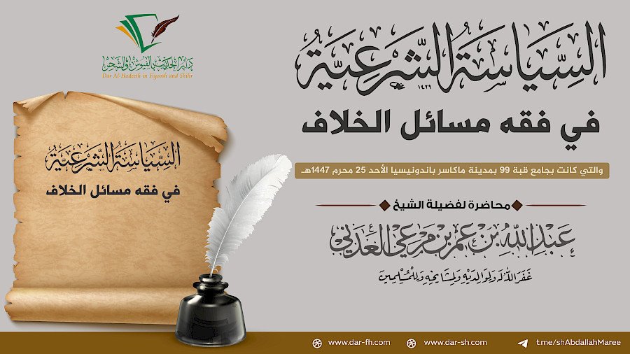 السياسة الشرعية في فقه مسائل الخلاف - “Politik Syari’ah dalam Memahami Fikih Perbedaan Pendapat”