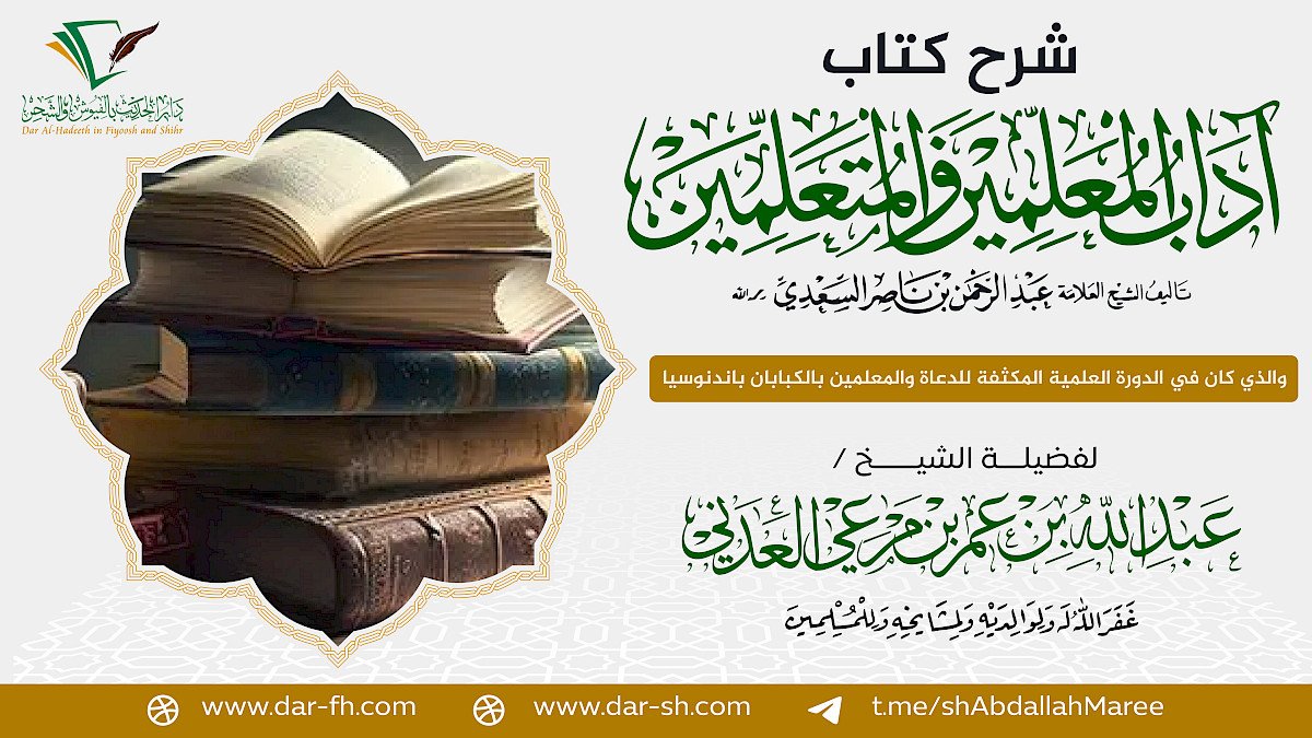 شرح كتاب آداب المعلمين والمتعلمين للعلامة السعدي ( مكتمل )