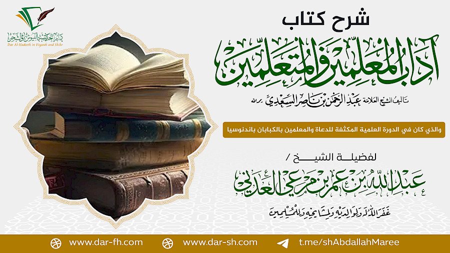 شرح كتاب آداب المعلمين والمتعلمين للسعدي 1