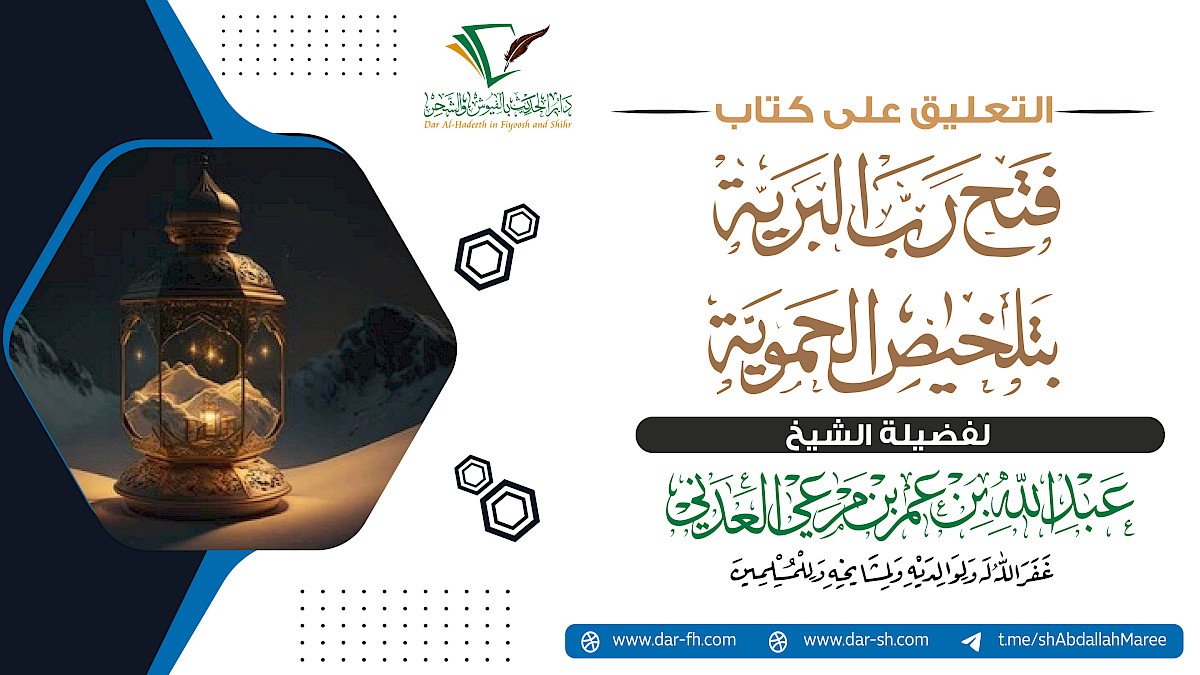 التعليق على فتح رب البرية بتلخيص الحموية للعلامة العثيمين