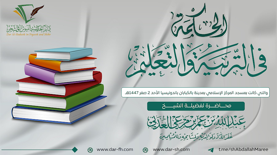 الحكمة في التربية والتعليم - Hikmah Dalam Mendidik Dan Mengajar