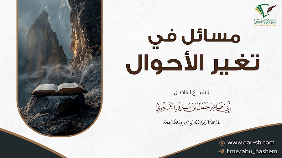مسائل في تغير الأحوال 2