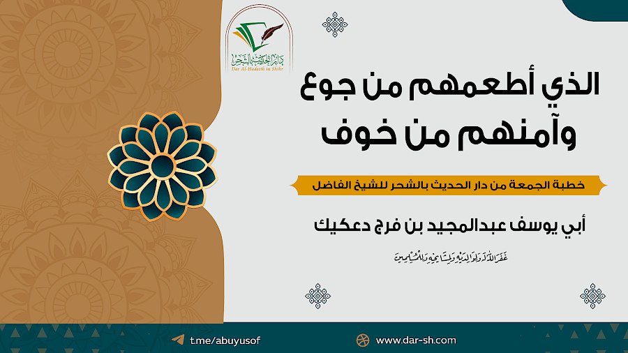 الذي أطعمهم من جوع وآمنهم من خوف