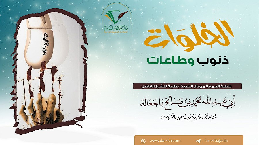 الخلوات ذنوب وطاعات