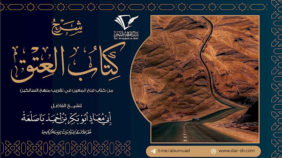 كتاب العتق من فتح المعين في تقريب منهج السالكين 2