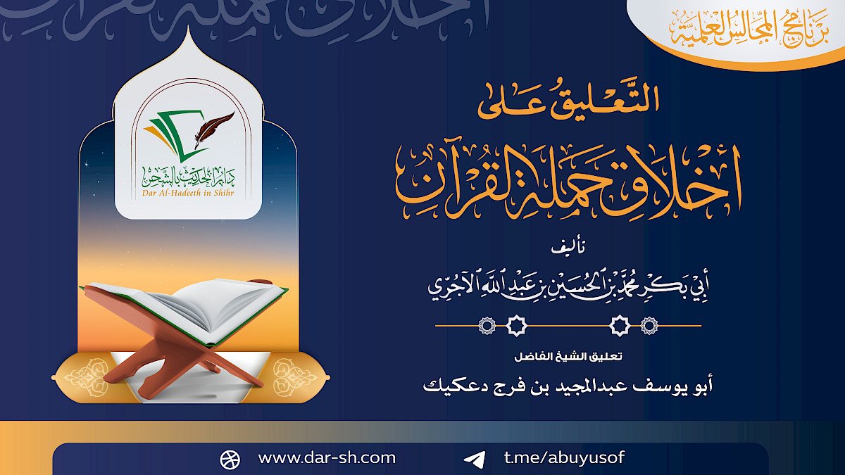 أخلاق حملة القرآن للإمام الآجري ( مكتمل )