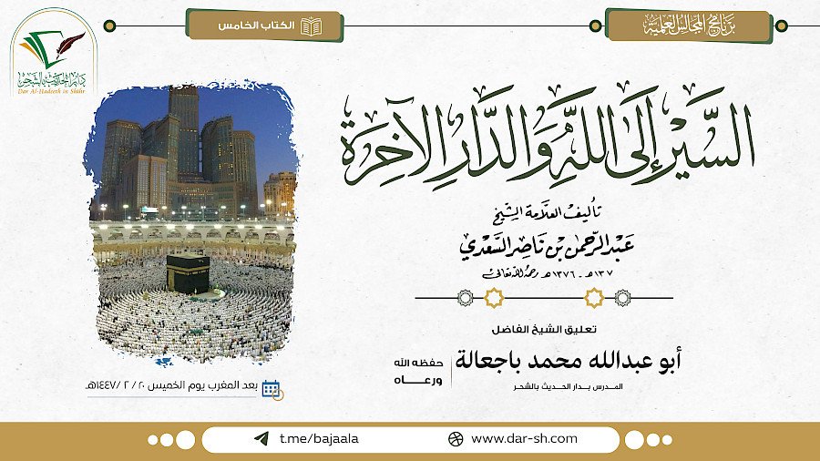 التعليق على منظومة السير إلى الله والدار الآخرة
