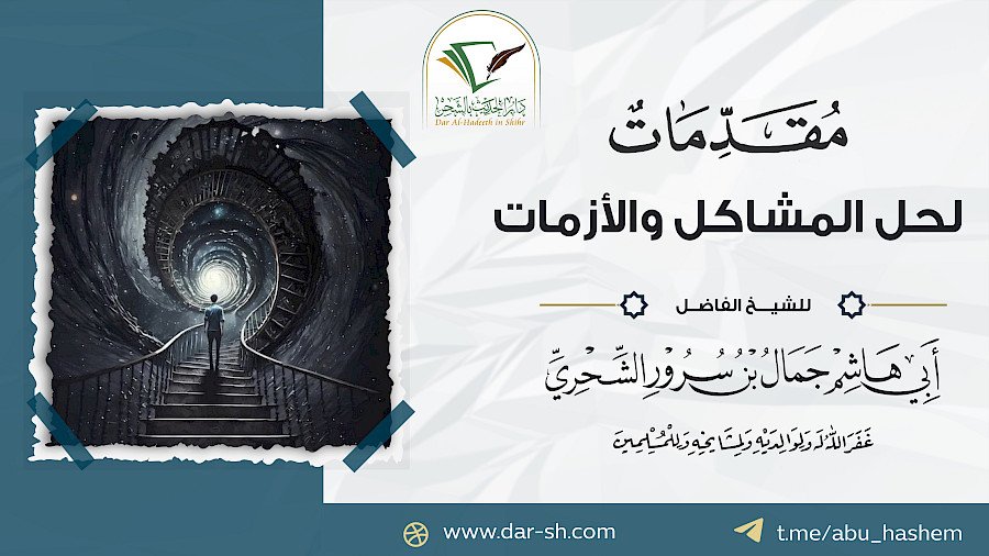 مقدمات لحل المشاكل والأزمات