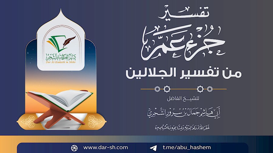 تفسير جزء عم من تفسير الجلالين 4