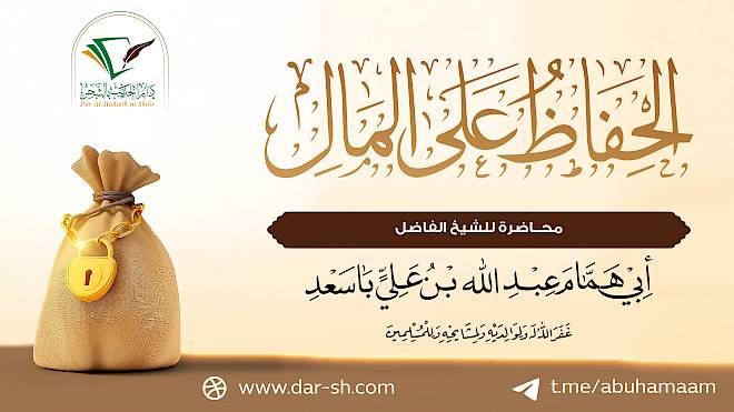 الحفاظ على المال