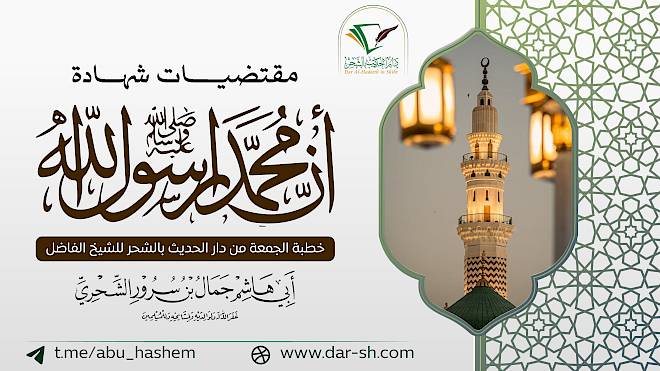 مقتضيات شهادة أن محمدا رسول الله