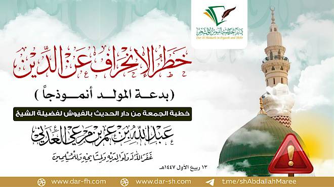 خطر الإنحراف عن الدين بدعة المولد انموذجا