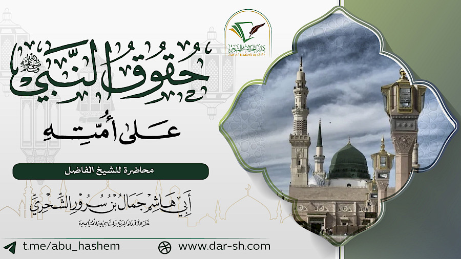 حقوق النبي صلى الله عليه وسلم على أمته