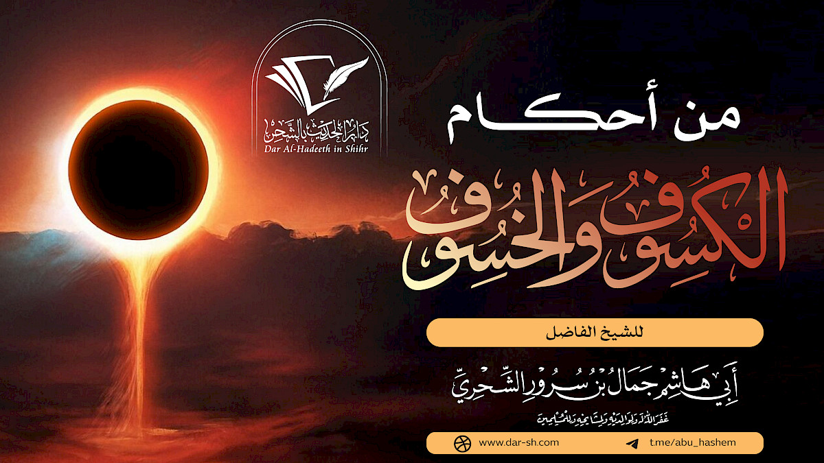 من أحكام الكسوف والخسوف ( مكتمل )