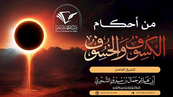 من أحكام الكسوف والخسوف ( مكتمل )