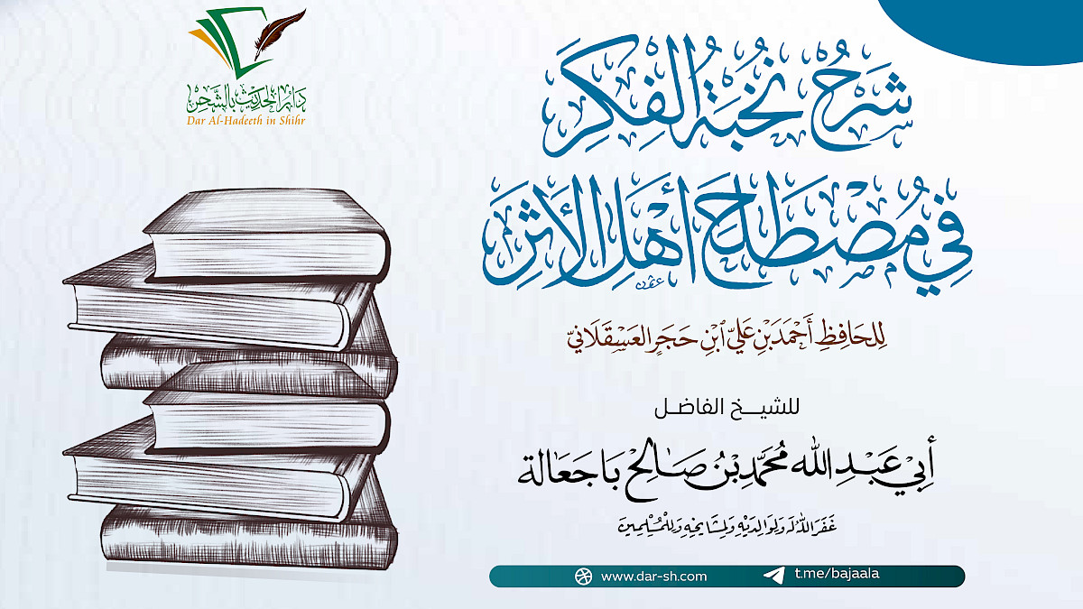 شرح نخبة الفكر في مصطلح أهل الأثر ( مكتمل )