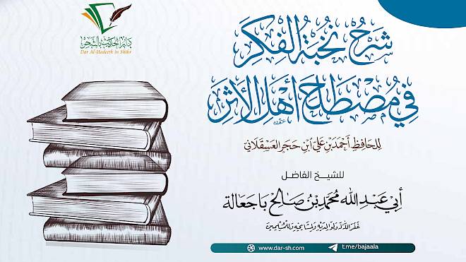 شرح نخبة الفكر في مصطلح أهل الأثر ( مكتمل )